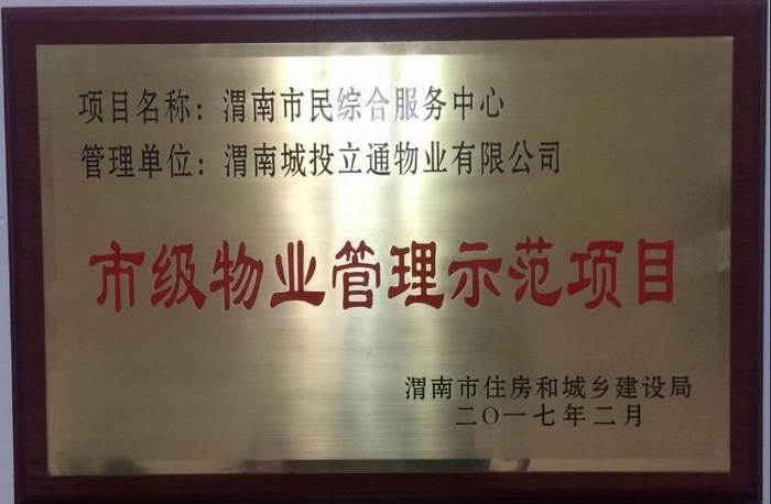 榮獲市級物業(yè)管理示范項(xiàng)目.jpg